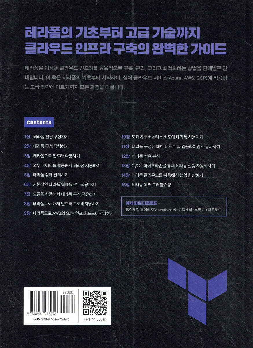 테라폼 쿡북 | 미카엘 크리프 | 영진닷컴 - 예스24