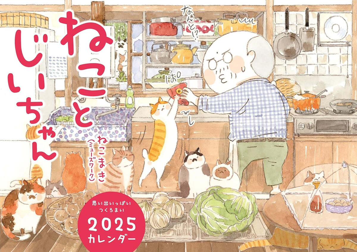 (예약도서) ねことじいちゃん2025カレンダ-