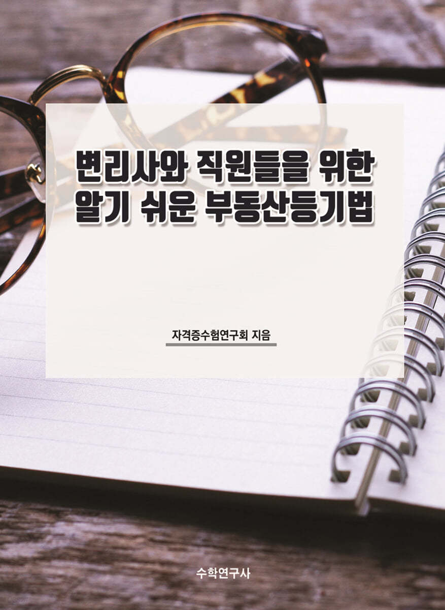 변리사와 직원들을 위한 알기 쉬운 부동산등기법