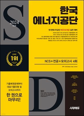 2024 시대에듀 한국에너지공단 NCS+전공+최종점검 모의고사 4회