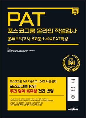 2024 하반기 시대에듀 All-New 포스코그룹 PAT 온라인 적성검사 봉투모의고사 6회분+무료PAT특강