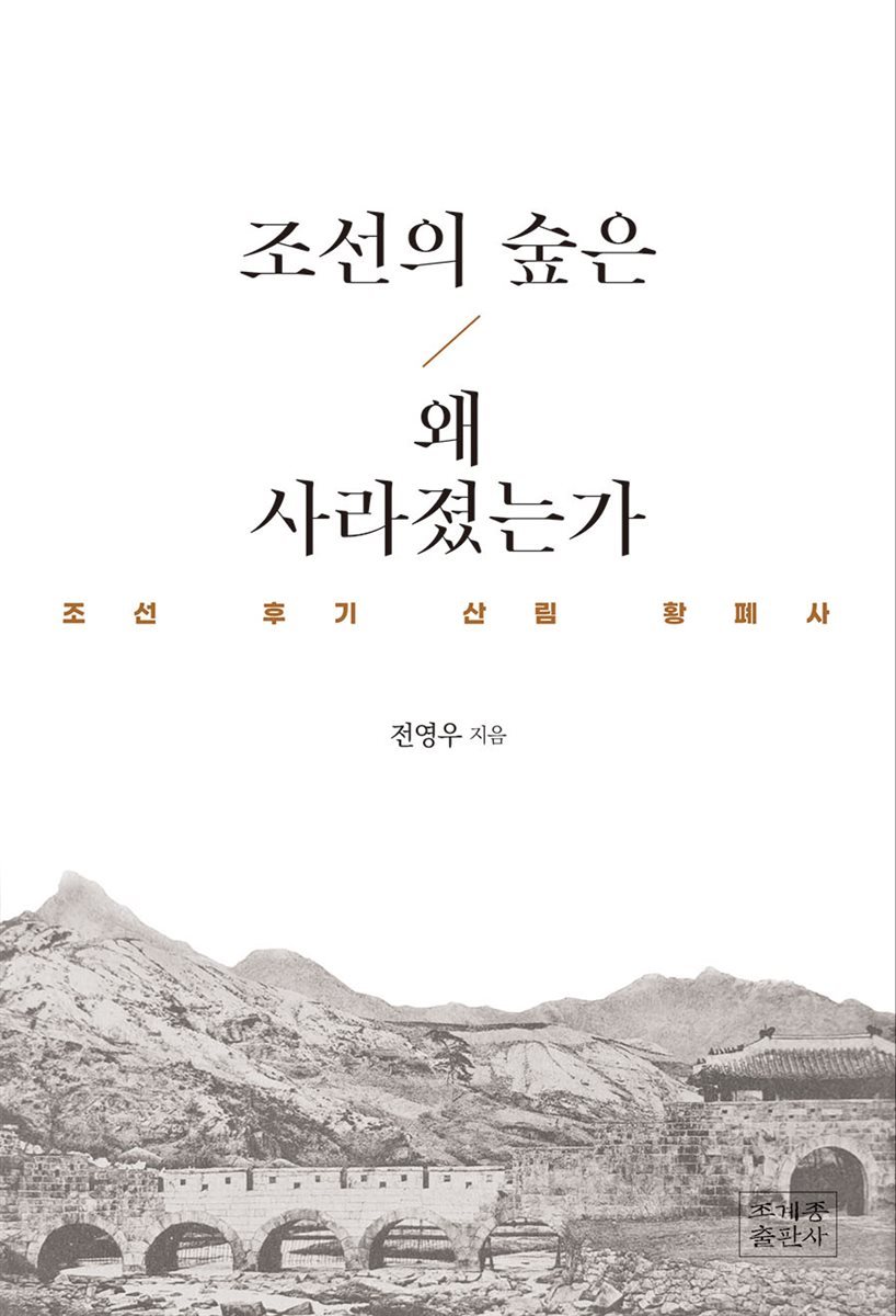 조선의 숲은 왜 사라졌는가