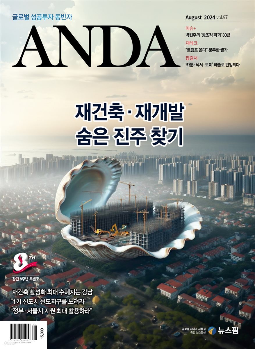 ANDA 2024년 8월호