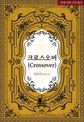 [BL] 크로스오버(Crossover)(개정판)