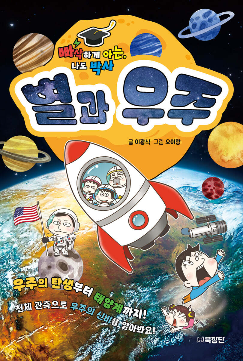빠삭하게 아는, 나도 박사 : 별과 우주
