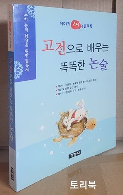 고전으로 배우는 똑똑한 논술 (이야기 고전 논술부록)