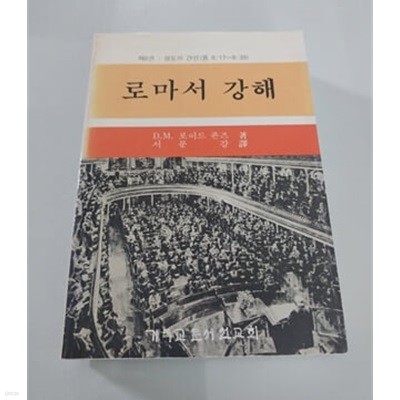 로마서 강해  D.M.로이드 죤즈 著 기독교문서선교회 1992년 발행본  