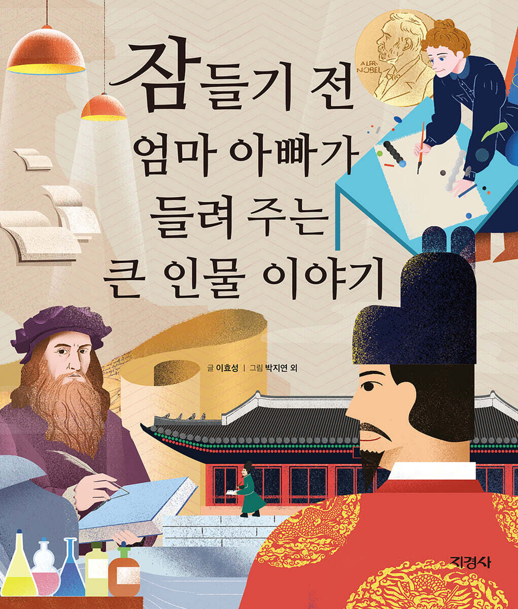 잠들기 전 엄마 아빠가 들려주는 큰 인물 이야기