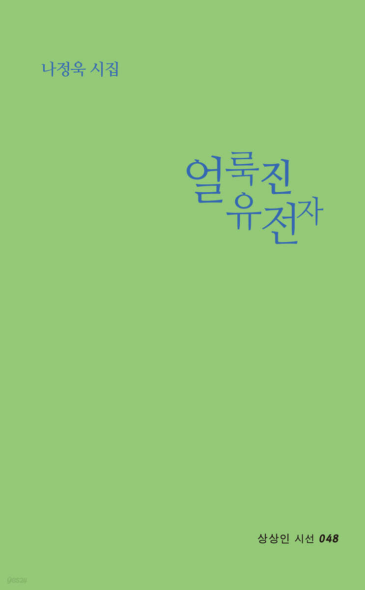 얼룩진 유전자