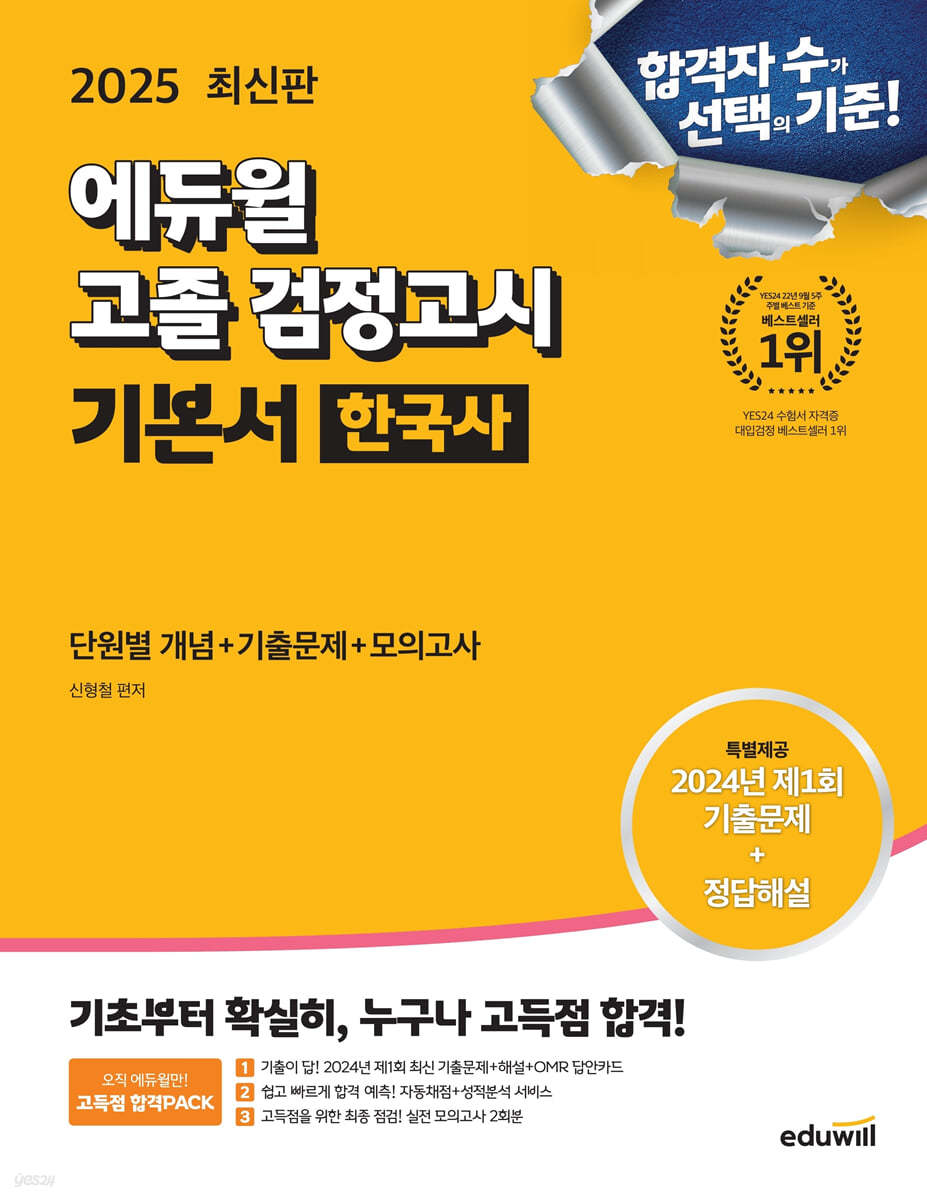 2025 에듀윌 고졸 검정고시 기본서 한국사