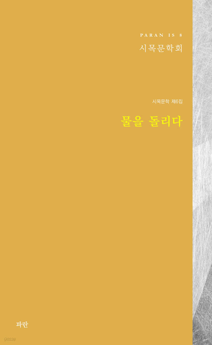 물을 돌리다