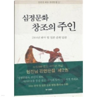 심정문화 창조의 주인:2004년 한국 및 일본 순회 말씀(문현진 회장 강연문집 2)