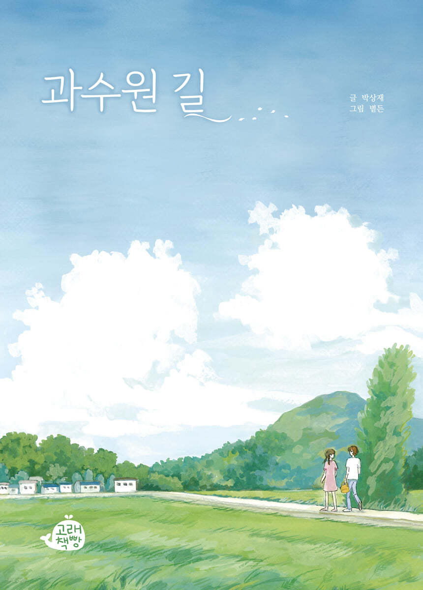 과수원 길