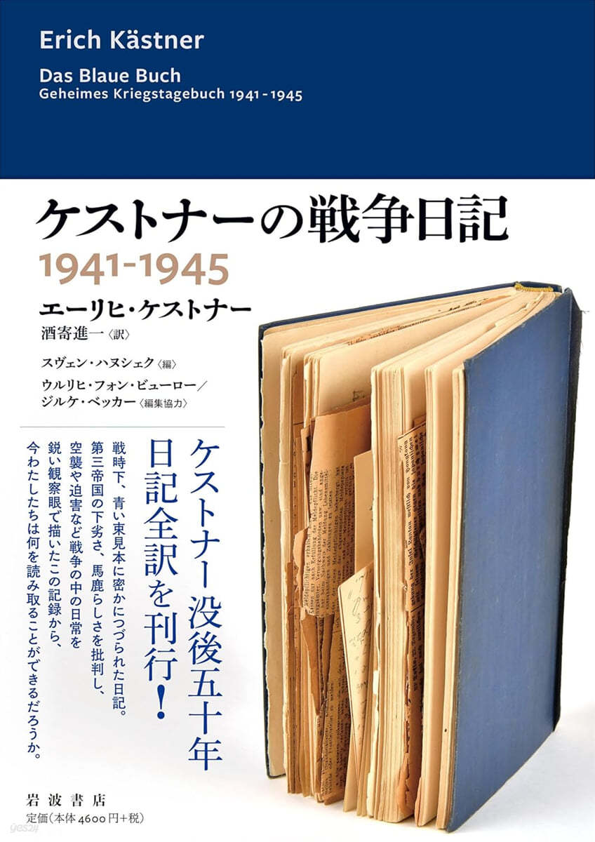 ケストナ-の戰爭日記 1941－1945