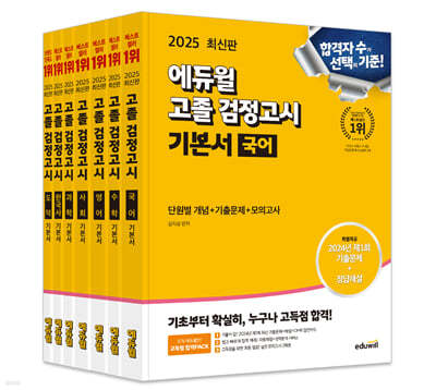 2025 에듀윌 고졸 검정고시 기본서 세트(국어, 수학, 영어, 사회, 과학, 한국사, 도덕)