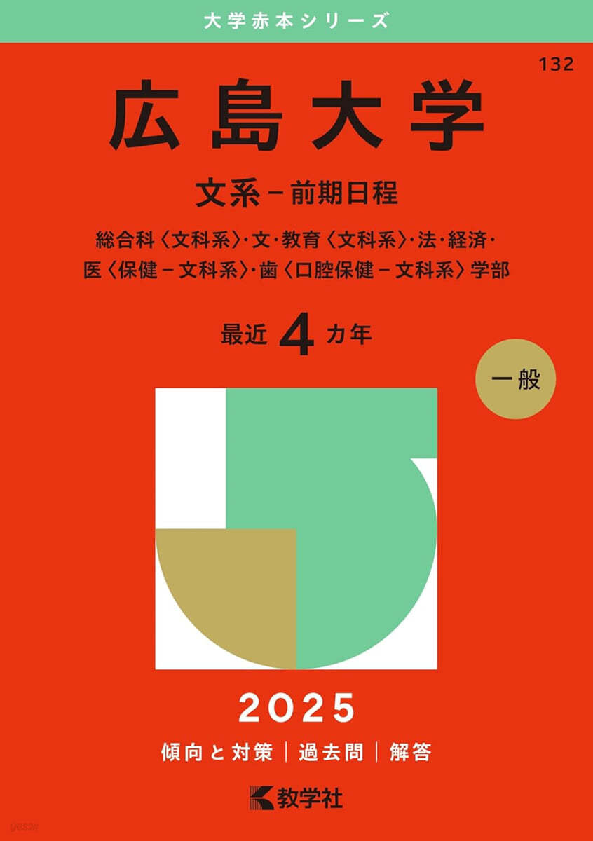 廣島大學 理系－前期日程 2025年版 