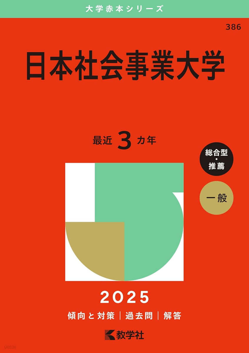 日本社會事業大學 2025年版 