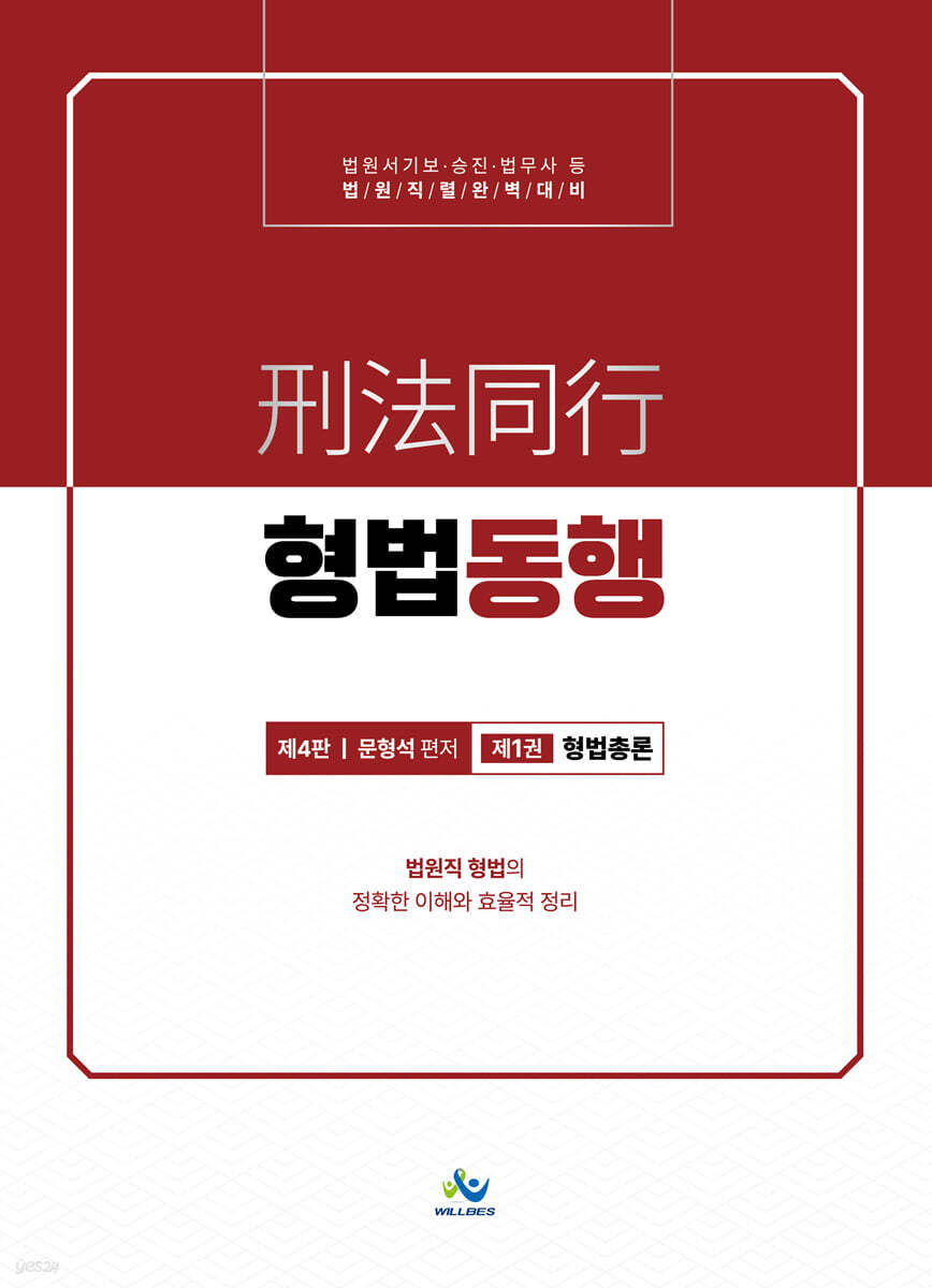 법원직 형법동행 1 형법총론