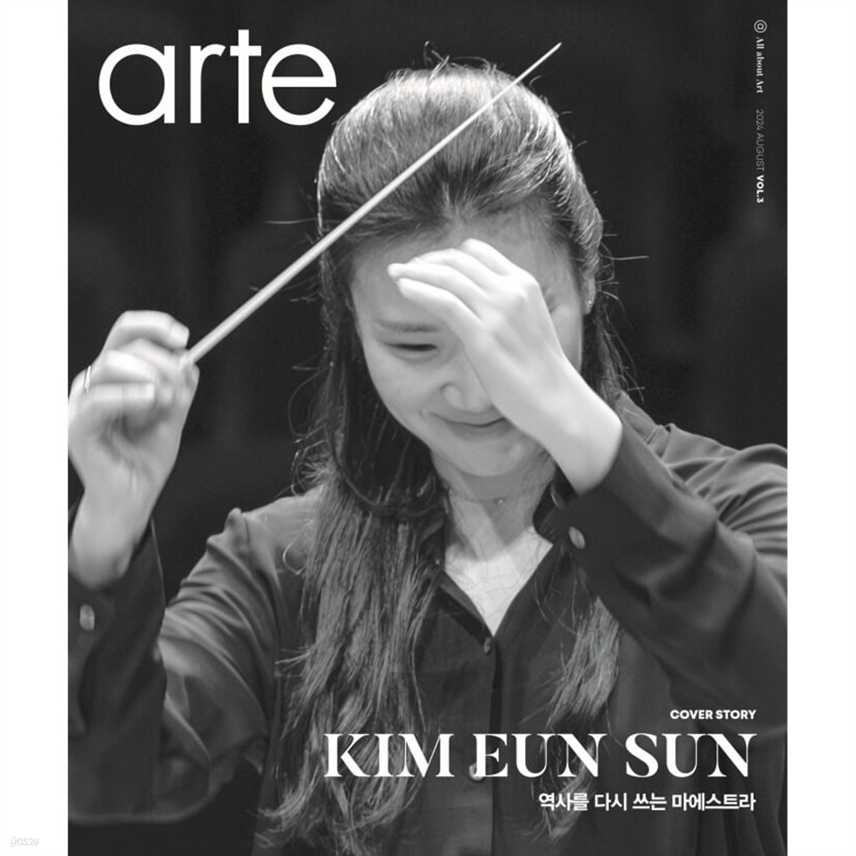 아르떼 arte (월간) : 8월 [2024]