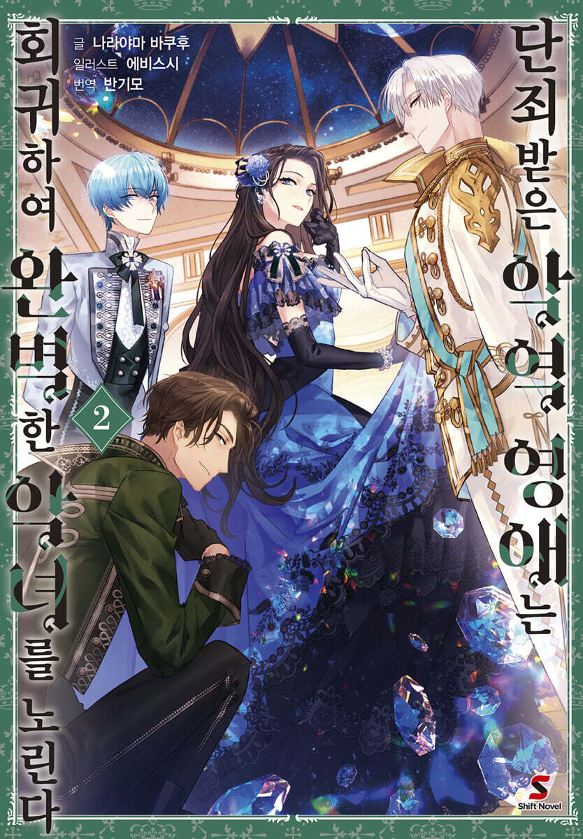 단죄받은 악역 영애는 회귀하여 완벽한 악녀를 노린다 2