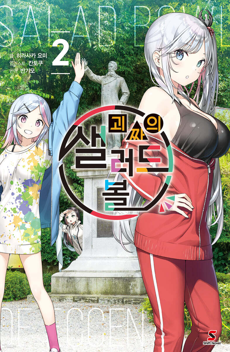 괴짜의 샐러드 볼 2