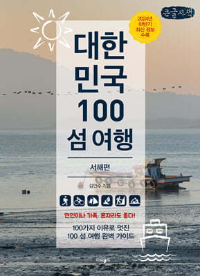 대한민국 100 섬 여행 : 서해편 (큰글자책)