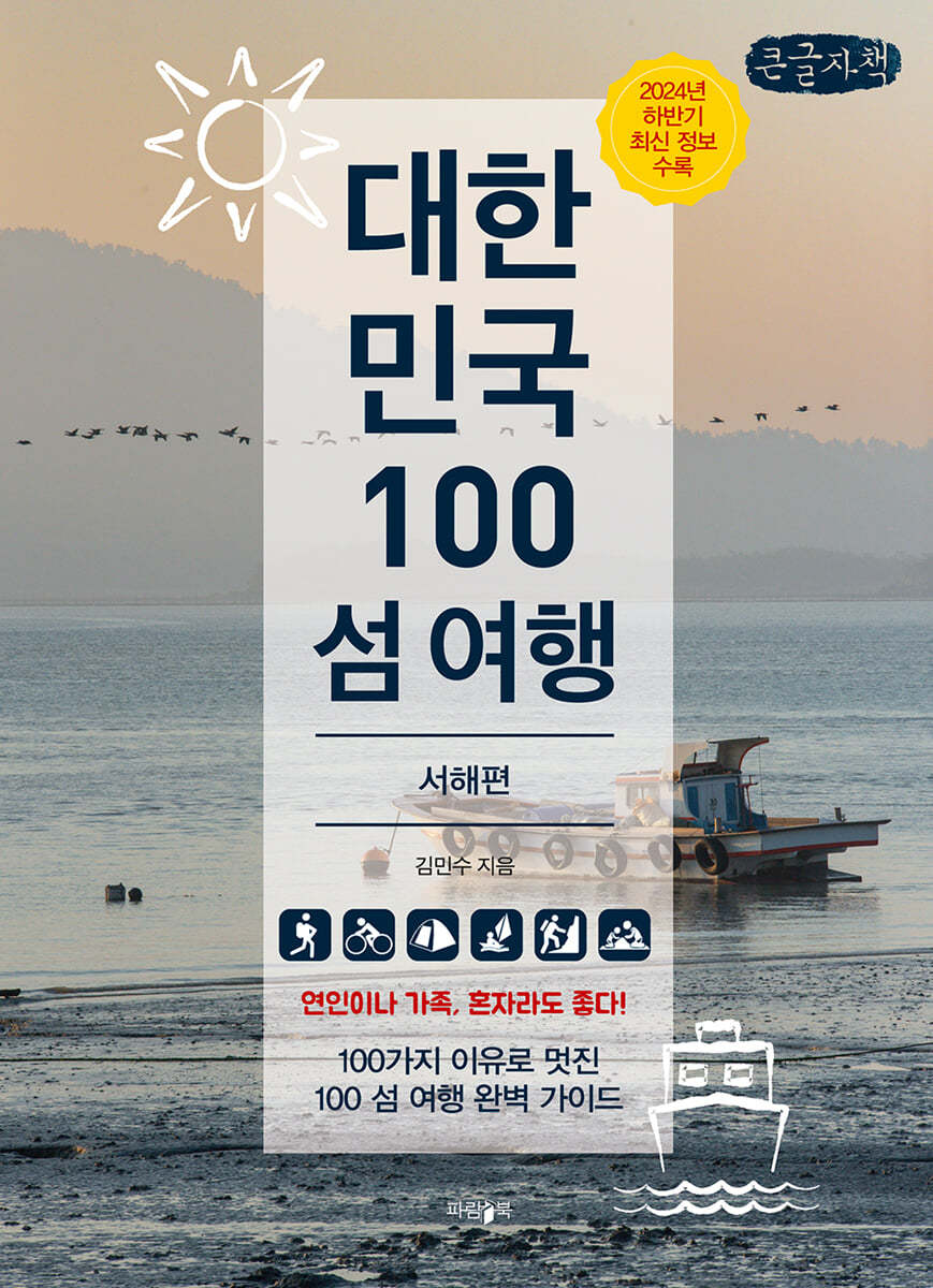 대한민국 100 섬 여행 : 서해편 (큰글자책)