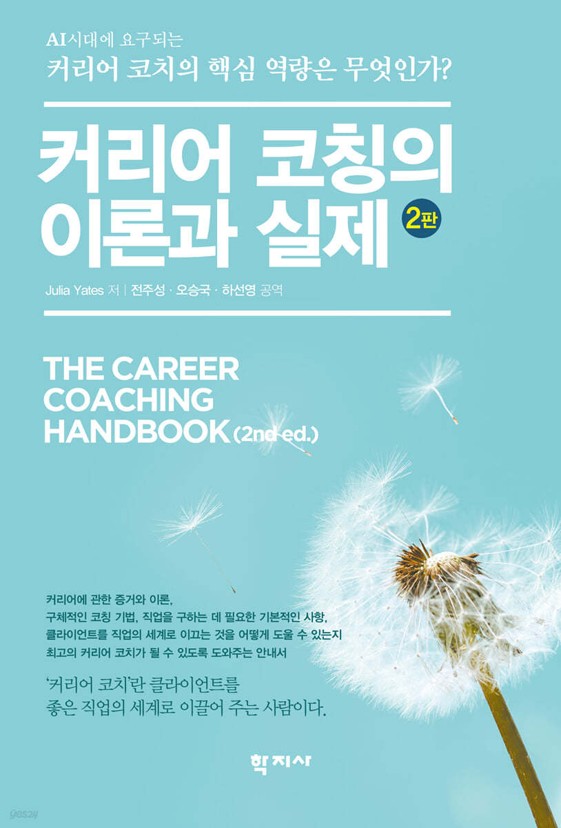 커리어 코칭의 이론과 실제