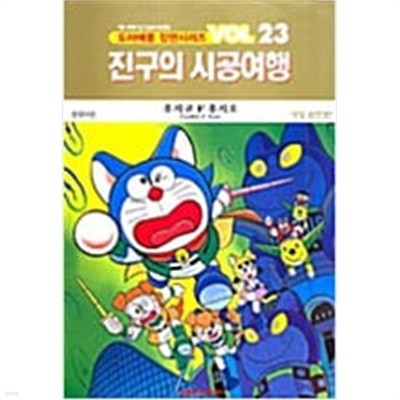 도라에몽 장편시리즈 1-23(희귀도서)