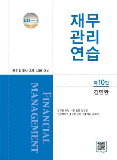 재무관리연습 제10판 ★해답집만 판매★