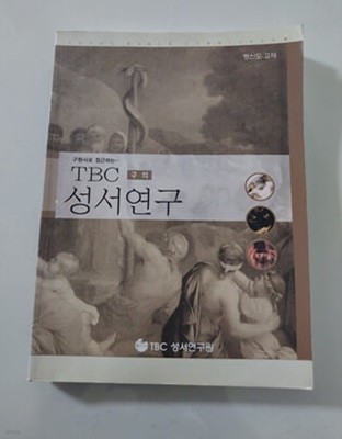 구원사로 접근하는 TBC 구약 성서연구 평신도 교재