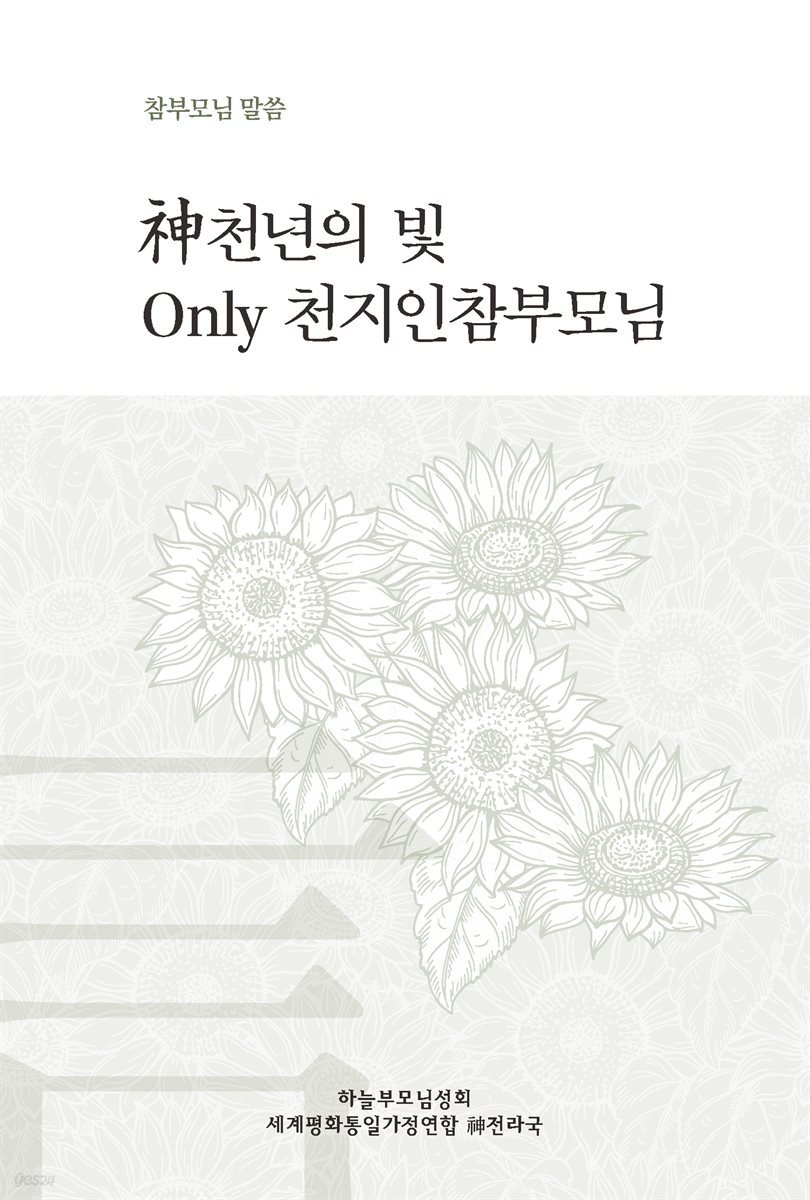 神천년의 빛 Only 천지인참부모님