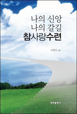 나의 신앙, 나의 갈 길 참사랑수련