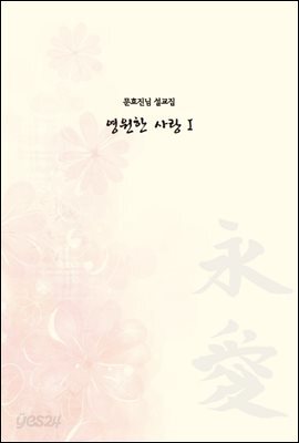 영원한 사랑 1