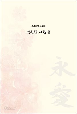 영원한 사랑 2