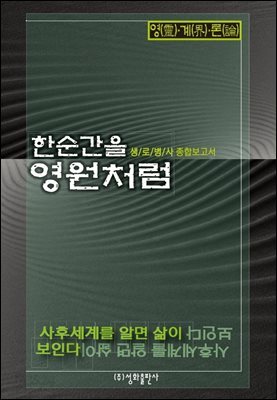 한순간을 영원처럼