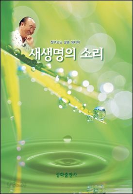 새생명의 소리 1