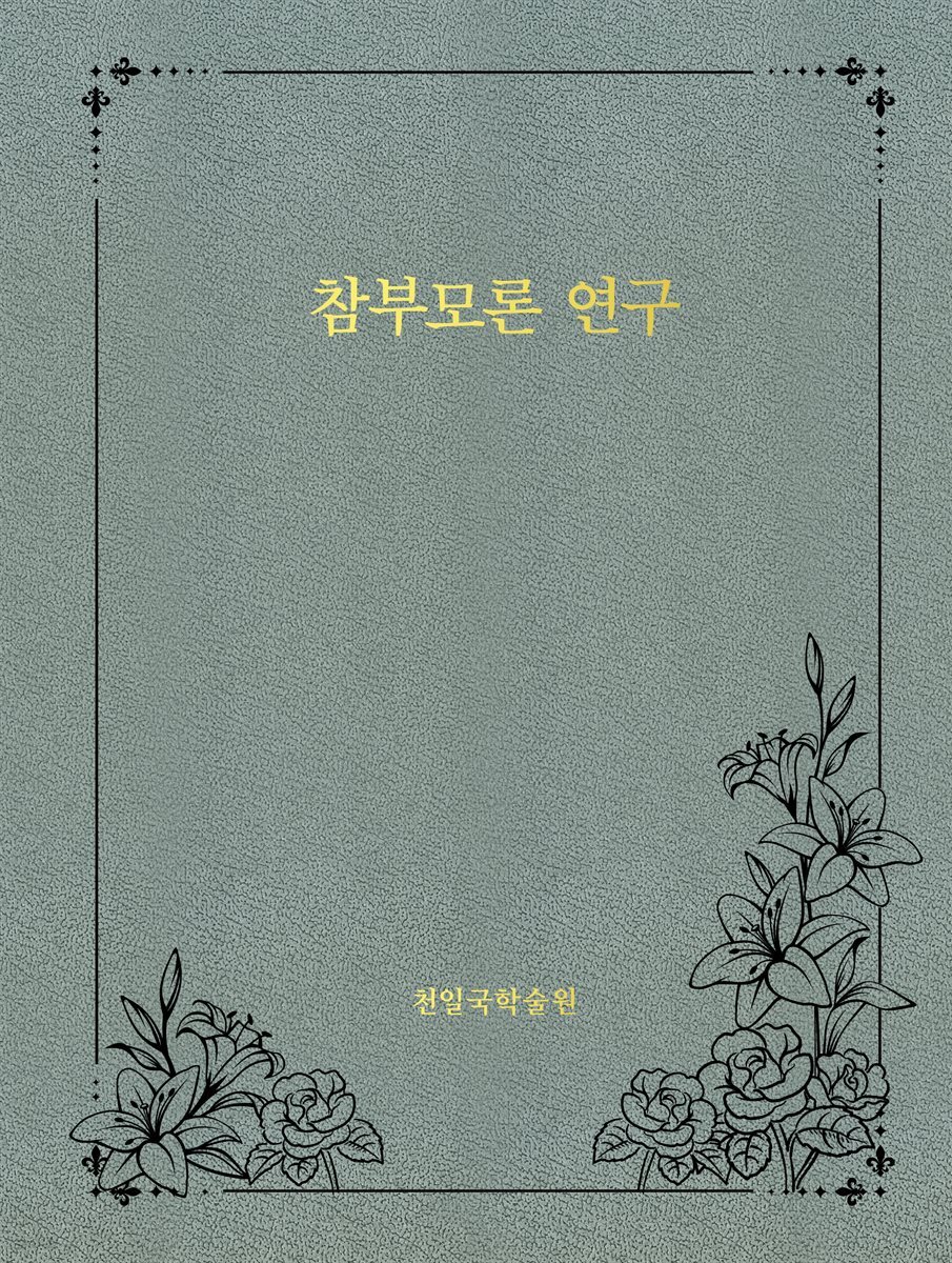 참부모론 연구