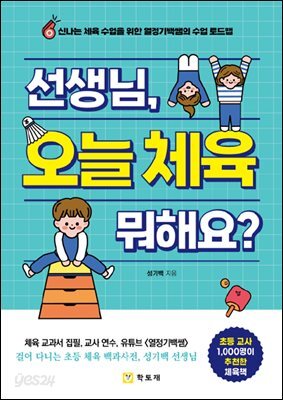 선생님, 오늘 체육 뭐해요?