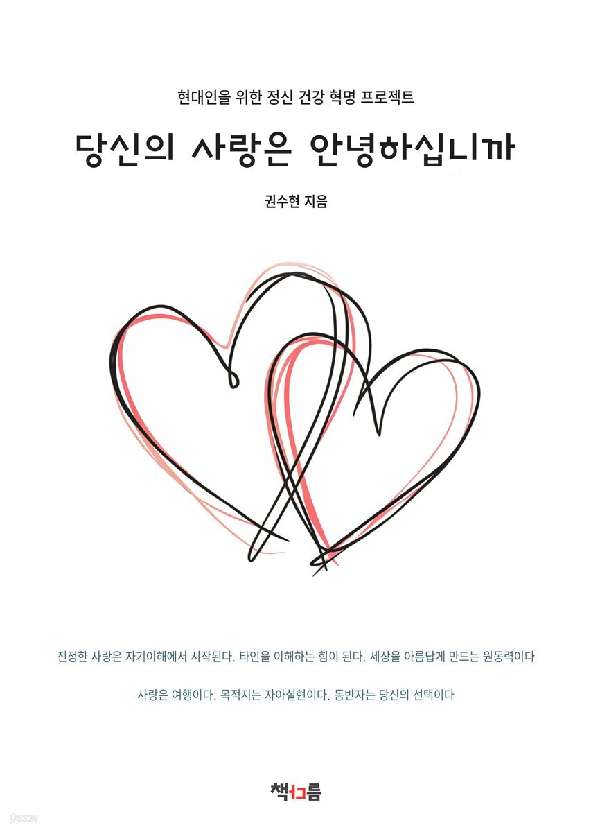 당신의 사랑은 안녕하십니까
