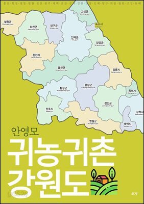 귀농귀촌 강원도