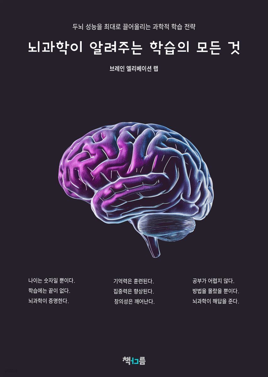 뇌과학이 알려주는 학습의 모든 것