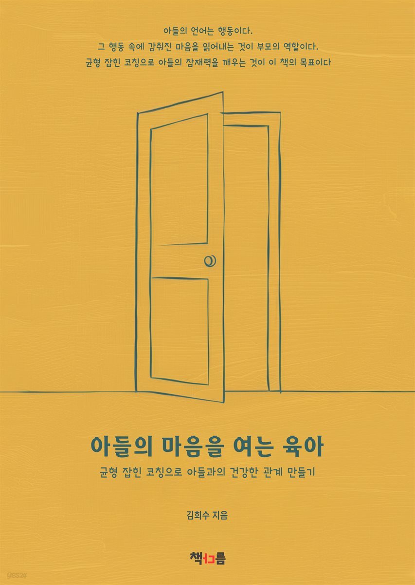 아들의 마음을 여는 육아