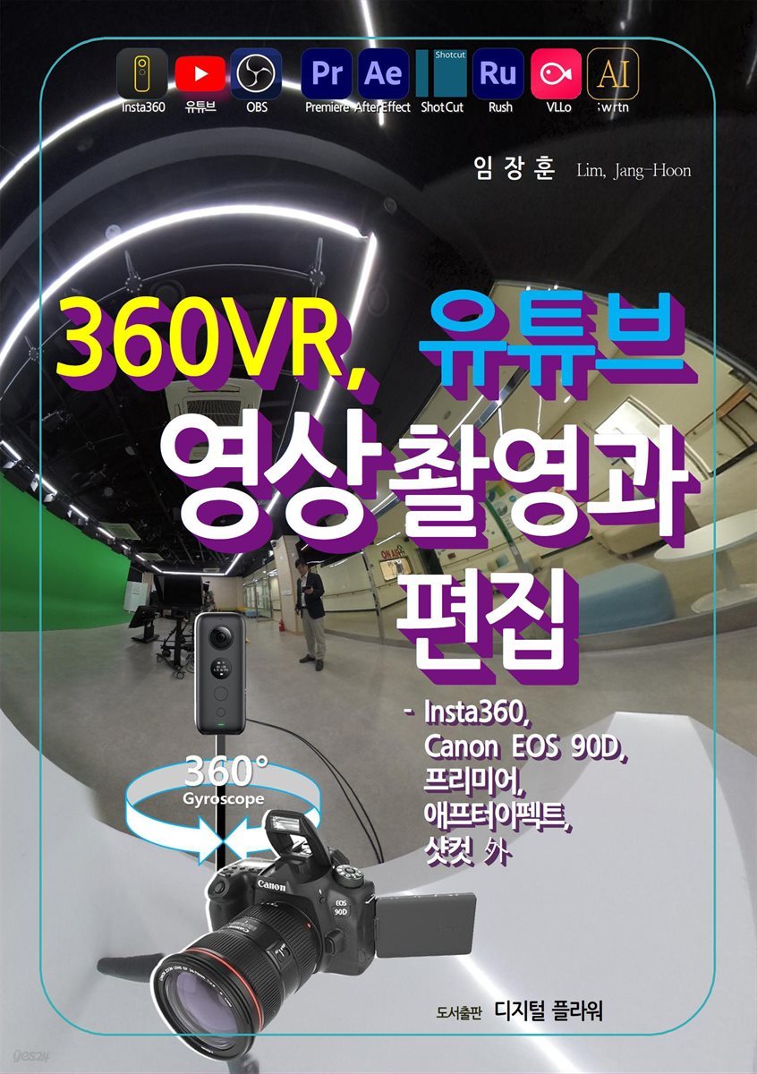 360VR, 유튜브 영상촬영과 편집 -프리미어, 애프터이펙트, 샷컷 外