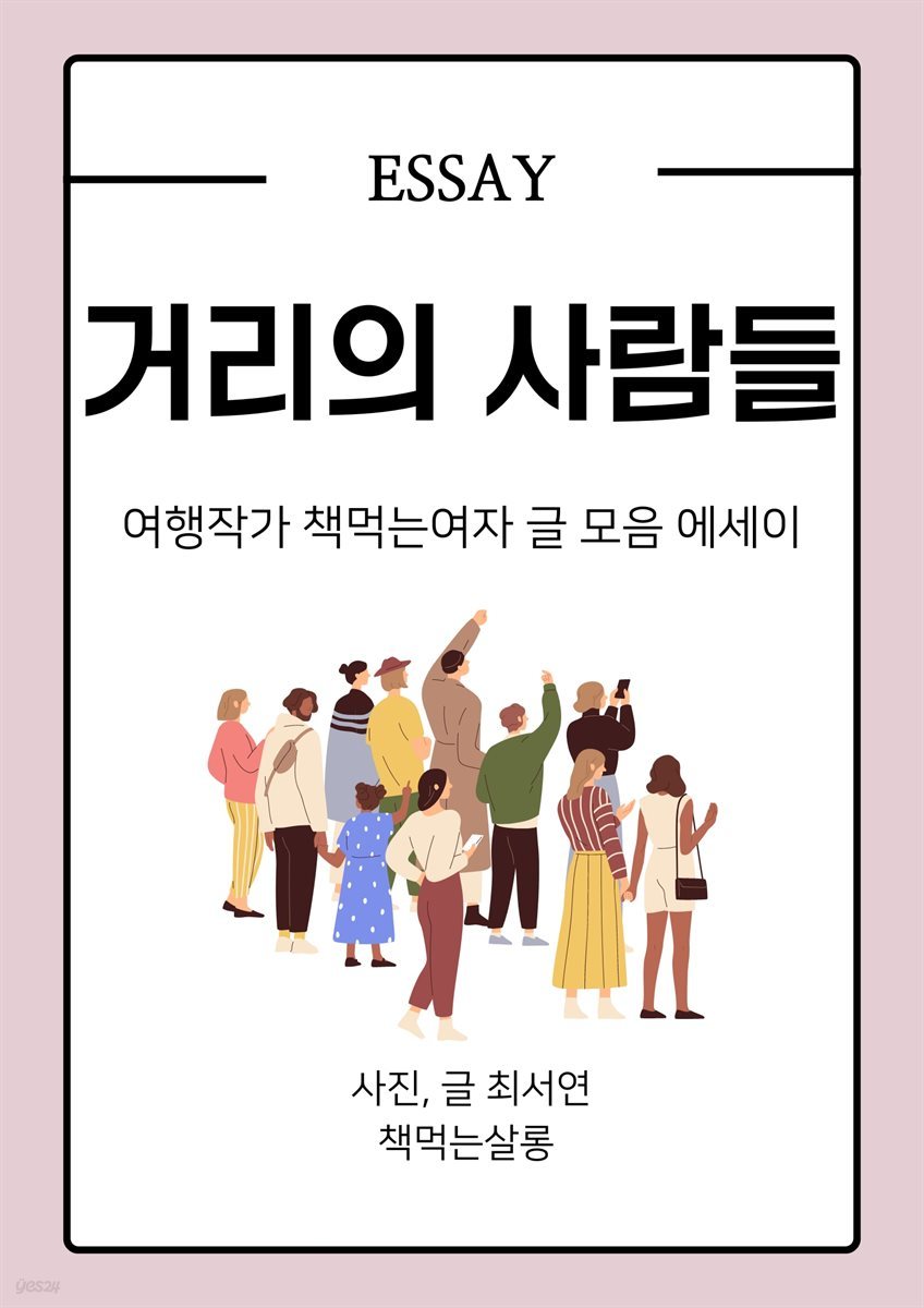 거리의 사람들, 여행작가 책먹는여자 글 모음 에세이