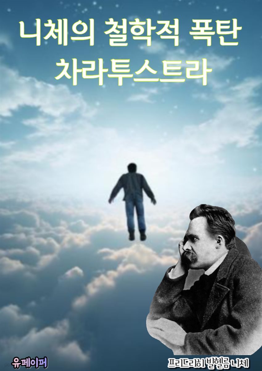 니체의 철학적 폭탄 차라투스트라