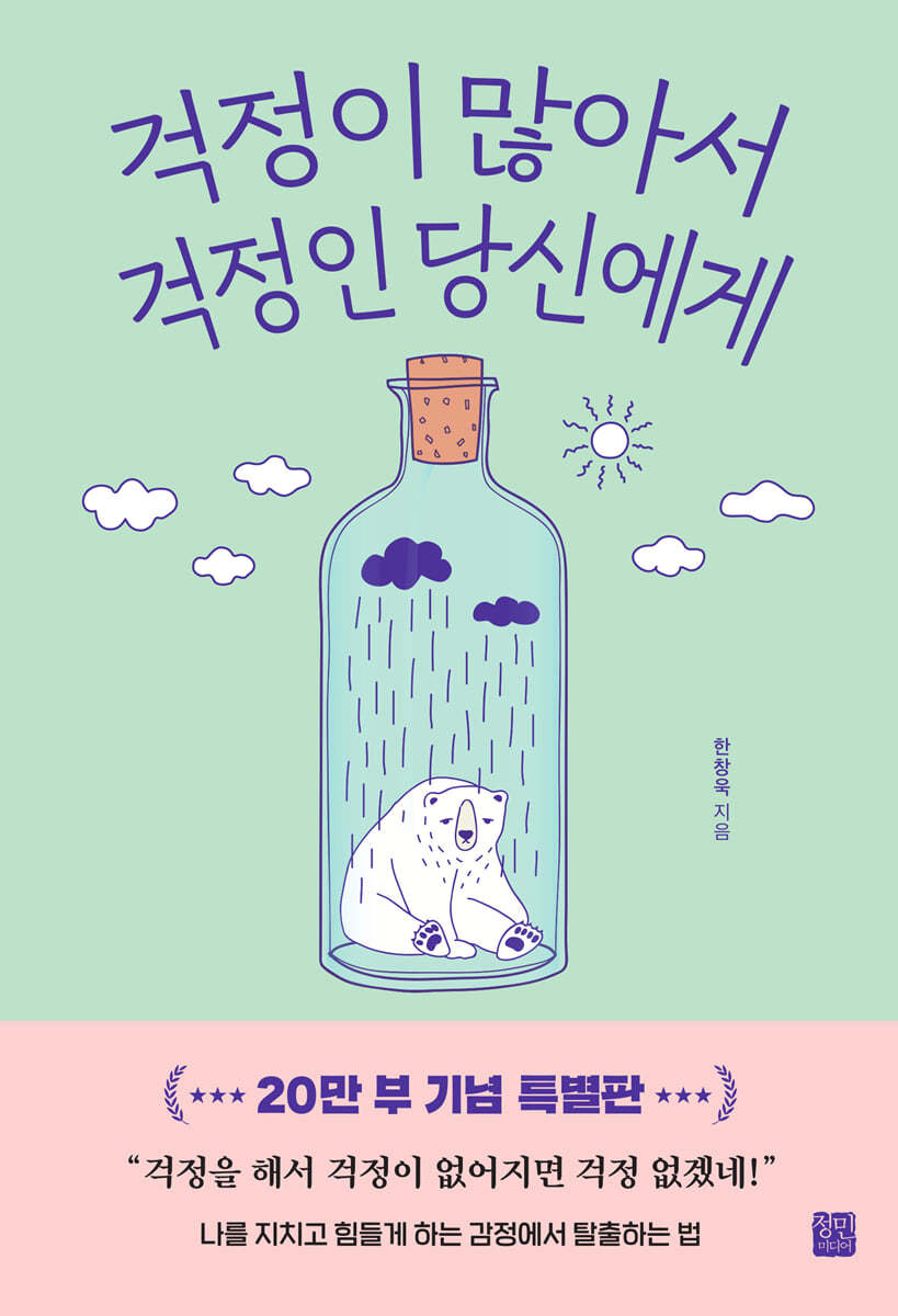 정민미디어 걱정이 많아서 걱정인 당신에게 (20만부 기념 특별판)