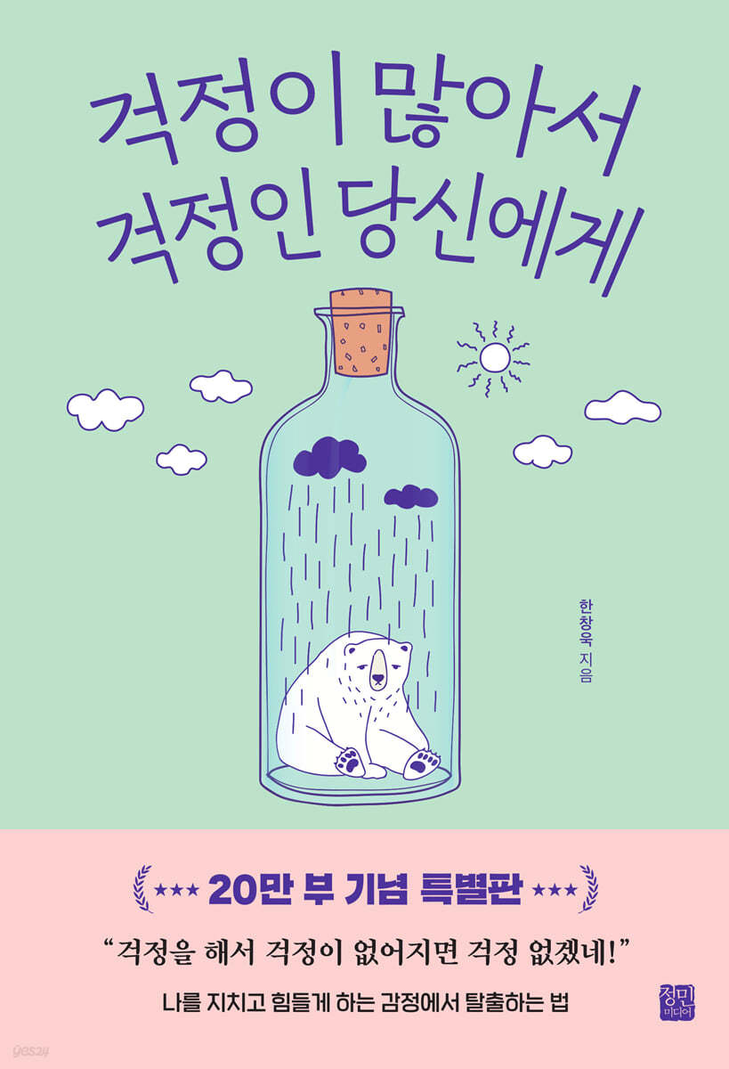 걱정이 많아서 걱정인 당신에게 (20만부 기념 특별판)