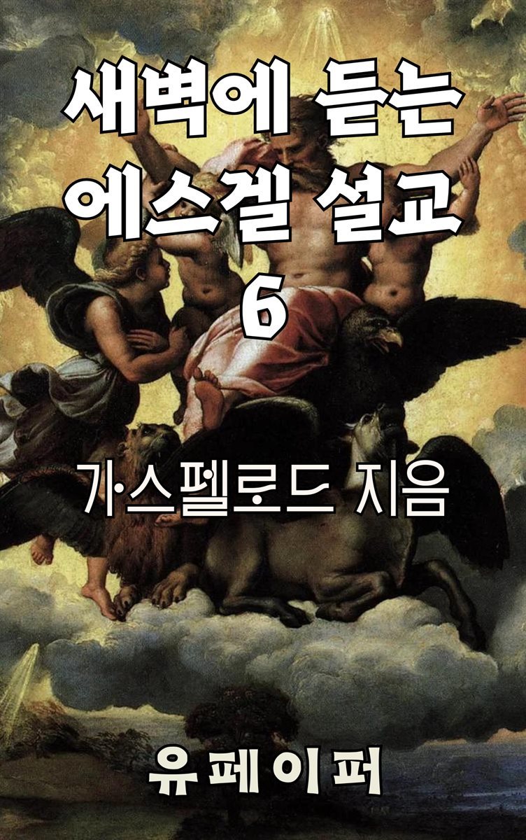 새벽에 듣는 에스겔 설교 6