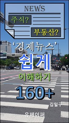 주식 부동산 경제뉴스 쉽게 이해하기 160+